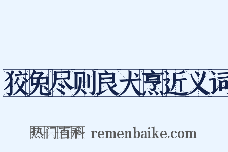 狡兔尽则良犬烹近义词是什么意思的图片